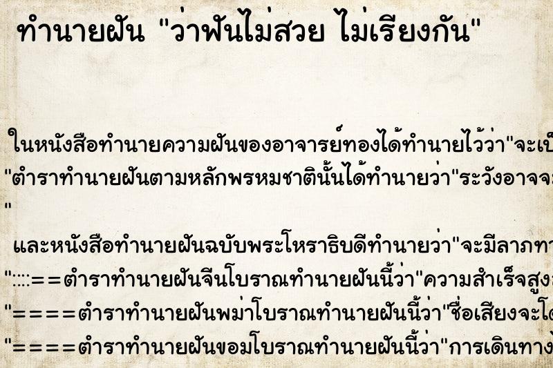 ทำนายฝัน ว่าฟันไม่สวย ไม่เรียงกัน ทำนายฝัน ว่าฟันไม่สวย ไม่เรียงกัน